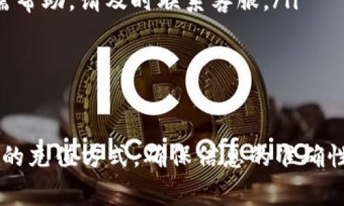 给自己的TP钱包充值的步骤并不复杂，下面我将详细介绍如何进行充值，包括各种可能的方法和注意事项。

步骤一：下载并安装TP钱包
首先，确保你已经在你的手机上下载并安装了TP钱包。它可以在App Store或Google Play中找到。你可以使用智能手机或平板电脑进行下载，安装过程非常简单，按照提示进行即可。

步骤二：注册或登录你的账户
打开TP钱包后，如果你是新用户，需要进行注册。填写邮箱、设置密码等基本信息。如果已经有账户，直接输入你的邮箱和密码进行登录。确保你使用的网络连接稳定，以避免在注册或登录过程中出现错误。

步骤三：进入充值界面
成功登录后，在钱包主界面上，你会看到一个“充值”或“钱包充币”的选项。点击进入这个选项，系统将引导你进入充值页面。在充值页面上，你可能会看到不同的充值方式，包括银行卡、信用卡、第三方支付平台等。

步骤四：选择充值方式
根据自己的需求选择合适的充值方式。常见的充值方式有：通过银行转账、使用信用卡、第三方支付（如支付宝、微信支付）等。每种方式可能有不同的手续费和到账时间。

步骤五：填写充值信息
选择好充值方式后，你需要填写相关的充值信息。例如，如果选择银行转账，需填写转账金额和银行账户；如果选择信用卡，需填写卡号、有效期和安全码等信息。请务必仔细核对无误，以避免充值失败。

步骤六：确认充值
填写完信息后，系统会提示你确认充值信息。在确认之前，请确保所有信息准确无误，特别是账户信息。点击“确认”后，系统将开始处理你的充值请求。根据选择的支付方式，会有不同的处理时间，有些可能会实时到账，而有些则需要等待几个工作日。

步骤七：检查充值状态
充值后，你可以在钱包的“交易记录”或“余额”页面查看充值状态。如果充值成功，资金将及时到账。如果遇到问题，请及时联系TP钱包的客服寻求帮助，通常他们会提供24小时在线服务。

充值需注意事项
在充值过程中，有几点需要特别注意：
ul
  li确保使用安全的网络环境，避免在公共Wi-Fi下进行金融操作，以保护个人信息。/li
  li在选择第三方支付时，请确认这些平台是行业内信誉良好的，以免受到诈骗。/li
  li注意充值限额，不同的充值方式可能有不一样的限制，确保你的充值额不超过限额。/li
  li保留好相关支付凭证，以便后期查询和维权。/li
/ul

常见问题解答
ol
  listrong充值后多久到账？/strong这取决于你选择的充值方式，一般情况下，第三方支付会比较快速，而银行转账则可能需要一到两个工作日。/li
  listrong如果充值失败怎么办？/strong首先检查所填写的信息是否正确，然后查看是否超过充值限额。如需帮助，请及时联系客服。/li
  listrong是否会收取手续费？/strong部分充值方式可能会收取手续费，请在充值前查看相关说明。/li
/ol

总结
为TP钱包充值的过程简单明了，跟随上述步骤，你就能够高效地将资金注入到你的数字钱包中。选择适合自己的充值方式，确保信息的准确性，以及在过程中注意安全事项，可以让你的充值更加顺畅。充实你的TP钱包，尽情享受数字资产带来的便利吧！