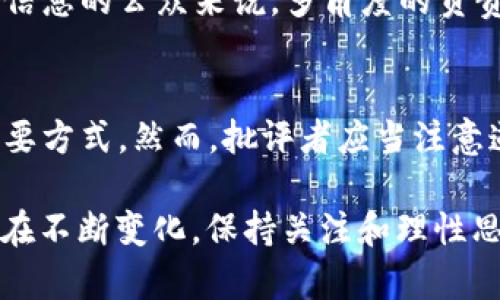 关于“炮轰加密货币犯法吗”这一话题，可以从多个角度进行探讨，包括法律、经济、社会及个人权利等方面。下面我将详细分析这几个角度的不同方面。

法律框架下的“炮轰”定义
在讨论“炮轰加密货币”的合规性之前，首先需要明确什么是“炮轰”。在这个语境中，“炮轰”可能被理解为对加密货币进行强烈批评或反对。这种批评可以通过各种渠道进行，如社交媒体、公开演讲、文章撰写等。而法律则主要关注这些行为是否侵权、是否符合言论自由的相关法律。

言论自由与加密货币
在大多数国家，言论自由是受到法律保护的基本权利，包括对各种事物的批评。在美国，宪法第一修正案保护公民对政府和市场的批评，因此在法律层面上，炮轰加密货币的行为一般不会被视为非法。然而，这种自由是有边界的，若批评中涉及虚假信息或恶意诽谤，则可能面临法律风险。

国家监管与合规问题
许多国家对加密货币的监管较为严格，例如中国对加密货币交易的禁止，以及美国对加密货币平台的监管。这些政策的实施常常引发公众的激烈讨论。炮轰加密货币的声音在这类评论中频繁出现，特别是针对加密货币的安全性、合法性和市场操控等问题。但需要注意的是，虽然炮轰可以表达对政策的不满，但若采用极端言辞或诽谤性质的表述，仍会引发法律争议。

社会反应与批评的后果
在社交媒体上，炮轰加密货币的声音时常引发共鸣。这种舆论潮流可能会对加密货币市场产生显著影响。比如，名人或专家的负面评论可能导致某些加密货币的市值波动，甚至整个市场的情绪变化。此外，炮轰加密货币的行为可能引发热烈的讨论，形成相应的社区支持或反对声浪，推动更广泛的公众对数字货币的认知。

国家安全与个人权利的平衡
随着加密货币的崛起，许多国家开始担心其对金融系统的潜在威胁。有人认为，炮轰加密货币是出于对国家安全、市民保障的考量，然而这也引发了一些争议。支持者认为，应当允许自由讨论和批评，以促进市场健康发展，而反对者则可能认为，过于激烈的言论可能造成市场恐慌，影响到普通投资者的权益。

炮轰加密货币的道德考量
除了法律层面，炮轰加密货币还涉及道德和伦理的思考。例如，在批评加密货币时，是否考虑到普通投资者的利益？是否基于充分的信息和理性的分析？对于接受或反对信息的公众来说，多角度的负责任评论是促进理性投资的重要基础。

总结
综上所述，炮轰加密货币的行为在法律上并不构成违法，前提是其内容不涉及诽谤或虚假信息。尽管言论自由受到保护，讨论和批评加密货币是公众参与金融市场的重要方式。然而，批评者应当注意道德责任，确保其言论基于事实，并对可能产生的市场影响保持敏感。只有在责任与自由之间找到平衡，才能为这一新兴领域提供健康的舆论环境。

以上是对“炮轰加密货币犯法吗”这一问题的深入探讨，通过各个层面的分析，希望能够为读者提供全面的视角与理解。这一领域仍在快速发展，相关法规和社会观念也在不断变化，保持关注和理性思考是了解加密货币的最佳方式。