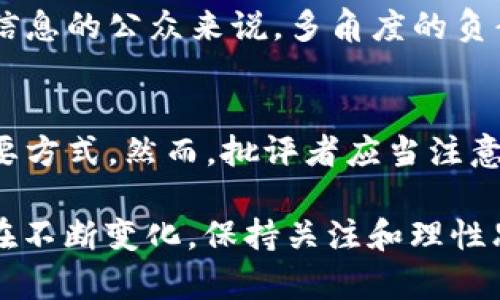 关于“炮轰加密货币犯法吗”这一话题，可以从多个角度进行探讨，包括法律、经济、社会及个人权利等方面。下面我将详细分析这几个角度的不同方面。

法律框架下的“炮轰”定义
在讨论“炮轰加密货币”的合规性之前，首先需要明确什么是“炮轰”。在这个语境中，“炮轰”可能被理解为对加密货币进行强烈批评或反对。这种批评可以通过各种渠道进行，如社交媒体、公开演讲、文章撰写等。而法律则主要关注这些行为是否侵权、是否符合言论自由的相关法律。

言论自由与加密货币
在大多数国家，言论自由是受到法律保护的基本权利，包括对各种事物的批评。在美国，宪法第一修正案保护公民对政府和市场的批评，因此在法律层面上，炮轰加密货币的行为一般不会被视为非法。然而，这种自由是有边界的，若批评中涉及虚假信息或恶意诽谤，则可能面临法律风险。

国家监管与合规问题
许多国家对加密货币的监管较为严格，例如中国对加密货币交易的禁止，以及美国对加密货币平台的监管。这些政策的实施常常引发公众的激烈讨论。炮轰加密货币的声音在这类评论中频繁出现，特别是针对加密货币的安全性、合法性和市场操控等问题。但需要注意的是，虽然炮轰可以表达对政策的不满，但若采用极端言辞或诽谤性质的表述，仍会引发法律争议。

社会反应与批评的后果
在社交媒体上，炮轰加密货币的声音时常引发共鸣。这种舆论潮流可能会对加密货币市场产生显著影响。比如，名人或专家的负面评论可能导致某些加密货币的市值波动，甚至整个市场的情绪变化。此外，炮轰加密货币的行为可能引发热烈的讨论，形成相应的社区支持或反对声浪，推动更广泛的公众对数字货币的认知。

国家安全与个人权利的平衡
随着加密货币的崛起，许多国家开始担心其对金融系统的潜在威胁。有人认为，炮轰加密货币是出于对国家安全、市民保障的考量，然而这也引发了一些争议。支持者认为，应当允许自由讨论和批评，以促进市场健康发展，而反对者则可能认为，过于激烈的言论可能造成市场恐慌，影响到普通投资者的权益。

炮轰加密货币的道德考量
除了法律层面，炮轰加密货币还涉及道德和伦理的思考。例如，在批评加密货币时，是否考虑到普通投资者的利益？是否基于充分的信息和理性的分析？对于接受或反对信息的公众来说，多角度的负责任评论是促进理性投资的重要基础。

总结
综上所述，炮轰加密货币的行为在法律上并不构成违法，前提是其内容不涉及诽谤或虚假信息。尽管言论自由受到保护，讨论和批评加密货币是公众参与金融市场的重要方式。然而，批评者应当注意道德责任，确保其言论基于事实，并对可能产生的市场影响保持敏感。只有在责任与自由之间找到平衡，才能为这一新兴领域提供健康的舆论环境。

以上是对“炮轰加密货币犯法吗”这一问题的深入探讨，通过各个层面的分析，希望能够为读者提供全面的视角与理解。这一领域仍在快速发展，相关法规和社会观念也在不断变化，保持关注和理性思考是了解加密货币的最佳方式。