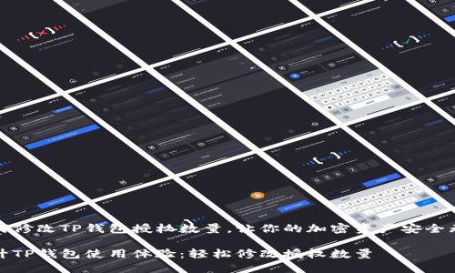 如何修改TP钱包授权数量，让你的加密资产安全无虑

提升TP钱包使用体验：轻松修改授权数量