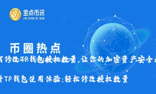 如何修改TP钱包授权数量，让你的加密资产安全无虑

提升TP钱包使用体验：轻松修改授权数量