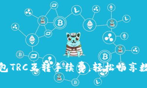 轻松掌握TP钱包TRC互转手续费，轻松畅享数字货币新时代