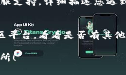 如果您在TP钱包中遇到博饼交易所无法进入的问题，可能是由多种因素造成的。请您尝试以下几种解决方案：

1. **检查网络连接**：
   确保您的设备连接到互联网。尝试切换Wi-Fi和移动数据，看看是否有所改进。

2. **更新TP钱包**：
   请确保您的TP钱包应用是最新版本。前往应用商店检查更新，并下载安装最新版本。

3. **清除缓存**：
   在应用的设置中清除TP钱包的缓存，重新启动应用后再尝试访问博饼交易所。

4. **重启设备**：
   有时候重启您的手机可以解决许多小问题。重启设备后再试一次。

5. **联系客服**：
   如果上述方法无效，请联系TP钱包的客服支持，详细描述您遇到的问题，寻求帮助。

6. **查看社交媒体和社区**：
   访问TP钱包的社交媒体页面或相关社区平台，看看是否有其他用户遇到类似问题以及他们的解决方案。

希望这些建议能帮助您顺利访问博饼交易所！