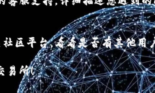 如果您在TP钱包中遇到博饼交易所无法进入的问题，可能是由多种因素造成的。请您尝试以下几种解决方案：

1. **检查网络连接**：
   确保您的设备连接到互联网。尝试切换Wi-Fi和移动数据，看看是否有所改进。

2. **更新TP钱包**：
   请确保您的TP钱包应用是最新版本。前往应用商店检查更新，并下载安装最新版本。

3. **清除缓存**：
   在应用的设置中清除TP钱包的缓存，重新启动应用后再尝试访问博饼交易所。

4. **重启设备**：
   有时候重启您的手机可以解决许多小问题。重启设备后再试一次。

5. **联系客服**：
   如果上述方法无效，请联系TP钱包的客服支持，详细描述您遇到的问题，寻求帮助。

6. **查看社交媒体和社区**：
   访问TP钱包的社交媒体页面或相关社区平台，看看是否有其他用户遇到类似问题以及他们的解决方案。

希望这些建议能帮助您顺利访问博饼交易所！