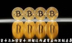 货币与加密货币：理解这