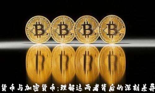 
货币与加密货币：理解这两者背后的深刻差异