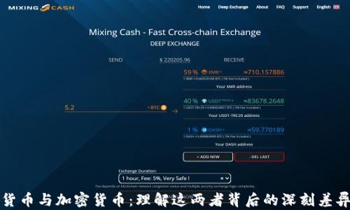 
货币与加密货币：理解这两者背后的深刻差异