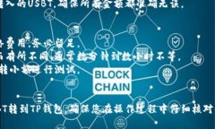 将货币网（USBT）中的资产