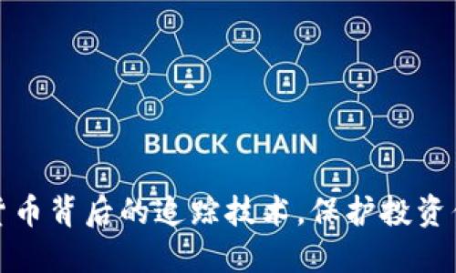 揭秘加密货币背后的追踪技术，保护投资你的每一步