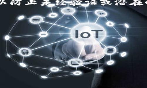 TP钱包白名单是指在使用TP钱包进行数字资产管理和交易时，特定地址或账户被授权或列入允许的名单。这种做法通常用于确保安全性，以防止未经验证或潜在的恶意账户进行操作。例如，当用户希望通过TP钱包发送或接收代币时，可能需要将对方的地址加入白名单，以确保交易的可信度和安全性。

使用白名单的好处包括：
1. **安全性**：限制只能与列入白名单的地址进行交易，降低遭受欺诈或黑客攻击的风险。
2. **控制性**：用户可以更好地控制哪些账户可以与其进行交易，增强了对资金流动的管理。
3. **效率**：一旦设置了白名单，后续的交易过程会更加顺畅，无需每次都进行复杂的身份验证。

TP钱包作为一个功能强大的区块链钱包，用户可以在其界面上方便地管理白名单，添加或移除地址，以适应不断变化的需求和安全策略。