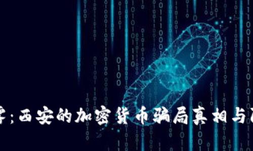 揭开迷雾：西安的加密货币骗局真相与防范指南