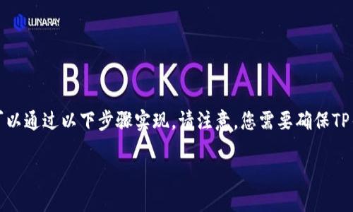 在TP钱包（TokenPocket）中购买BNB（币安币）的过程可以通过以下步骤实现。请注意，您需要确保TP钱包中已安装并设置好，并且您有足够的资金购买BNB。

### 如何在TP钱包中轻松购买BNB