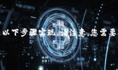 在TP钱包（TokenPocket）中购