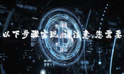 在TP钱包（TokenPocket）中购买BNB（币安币）的过程可以通过以下步骤实现。请注意，您需要确保TP钱包中已安装并设置好，并且您有足够的资金购买BNB。

### 如何在TP钱包中轻松购买BNB