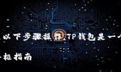 关于如何在TP钱包中添加比