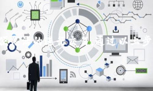 要将TP钱包（Trust Wallet）与交易所绑定，通常的步骤包括创建一个钱包，找到支持的交易所，进行身份验证并完成资产的转移。以下是更详细的步骤：

### 一、下载TP钱包

首先，您需要在手机上下载并安装TP钱包。可以在Google Play商店或Apple App Store中找到并下载该应用。

### 二、创建或导入钱包

1. **新建钱包**：
   - 打开TP钱包应用，选择“创建新钱包”。
   - 按照提示设置强密码，并备份助记词，这一点非常重要，因为助记词是您恢复钱包的唯一凭据。

2. **导入钱包**：
   - 如果您已经有一个钱包，可以通过选择“导入钱包”，输入助记词来恢复您的钱包。

### 三、获取交易所地址

1. **选择交易所**：
   - 选择您希望绑定的交易所，例如币安、火币、OKEx等。
   - 注册并完成审核，确保您能够进行交易。

2. **获取存款地址**：
   - 登录到您的交易所账户，找到“资金”或“钱包”部分。
   - 选择您想要存入的币种，点击“充值”，此时会生成一个存款地址。

### 四、将资产转移到TP钱包

1. **转账到TP钱包**：
   - 在TP钱包中，选择“接收”以获取您的钱包地址。
   - 在交易所中选择“提款”或“转账”，填入您的TP钱包地址及转账金额。
   - 确认所有信息无误后，提交转账申请。

### 五、完成绑定

一旦您的资产成功转入TP钱包，您可以在钱包中查看到这些资产。虽然TP钱包和交易所并不直接“绑定”，但您可以通过上述方式实现在不同平台之间的资产管理。

### 六、常见问题

1. **转账费用**：
   - 转账过程中可能会收取网络手续费，费用由区块链网络决定，确保在提现时检查手续费信息。

2. **转账时间**：
   - 转账时间取决于区块链的拥堵情况，一般情况下，少则几分钟，多则半个小时。

3. **安全性**：
   - 一定要保护好您的助记词和私钥，防止被他人盗取。

### 结语

将TP钱包与交易所进行资产管理，不仅提高了您的资金安全性，还可方便灵活的进行交易。通过以上步骤，您可以轻松实现这一目标。希望这篇文章能够帮助您顺利完成绑定。

如果您还有其他问题，欢迎在留言区提问！