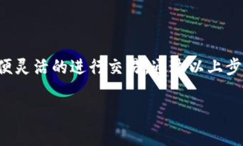 要将TP钱包（Trust Wallet）与交易所绑定，通常的步骤包括创建一个钱包，找到支持的交易所，进行身份验证并完成资产的转移。以下是更详细的步骤：

### 一、下载TP钱包

首先，您需要在手机上下载并安装TP钱包。可以在Google Play商店或Apple App Store中找到并下载该应用。

### 二、创建或导入钱包

1. **新建钱包**：
   - 打开TP钱包应用，选择“创建新钱包”。
   - 按照提示设置强密码，并备份助记词，这一点非常重要，因为助记词是您恢复钱包的唯一凭据。

2. **导入钱包**：
   - 如果您已经有一个钱包，可以通过选择“导入钱包”，输入助记词来恢复您的钱包。

### 三、获取交易所地址

1. **选择交易所**：
   - 选择您希望绑定的交易所，例如币安、火币、OKEx等。
   - 注册并完成审核，确保您能够进行交易。

2. **获取存款地址**：
   - 登录到您的交易所账户，找到“资金”或“钱包”部分。
   - 选择您想要存入的币种，点击“充值”，此时会生成一个存款地址。

### 四、将资产转移到TP钱包

1. **转账到TP钱包**：
   - 在TP钱包中，选择“接收”以获取您的钱包地址。
   - 在交易所中选择“提款”或“转账”，填入您的TP钱包地址及转账金额。
   - 确认所有信息无误后，提交转账申请。

### 五、完成绑定

一旦您的资产成功转入TP钱包，您可以在钱包中查看到这些资产。虽然TP钱包和交易所并不直接“绑定”，但您可以通过上述方式实现在不同平台之间的资产管理。

### 六、常见问题

1. **转账费用**：
   - 转账过程中可能会收取网络手续费，费用由区块链网络决定，确保在提现时检查手续费信息。

2. **转账时间**：
   - 转账时间取决于区块链的拥堵情况，一般情况下，少则几分钟，多则半个小时。

3. **安全性**：
   - 一定要保护好您的助记词和私钥，防止被他人盗取。

### 结语

将TP钱包与交易所进行资产管理，不仅提高了您的资金安全性，还可方便灵活的进行交易。通过以上步骤，您可以轻松实现这一目标。希望这篇文章能够帮助您顺利完成绑定。

如果您还有其他问题，欢迎在留言区提问！