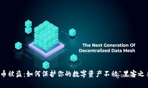 加密货币被盗：如何保护你的数字资产不被“黑客之手”侵犯