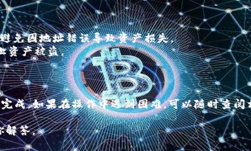 在使用TP钱包（TokenPocket）时，如果你想将钱包复制到小程序中，可以按照以下步骤进行操作：

### 步骤一：打开TP钱包

1. **下载并安装TP钱包**：如果没有安装，请从官方网站或应用商店下载并安装TP钱包。
2. **创建钱包或导入已有钱包**：如果你是新用户，请先创建一个钱包。如果已拥有钱包，则使用助记词或私钥导入。

### 步骤二：复制钱包地址

1. **进入钱包界面**：打开TP钱包，默认显示你的资产情况。
2. **选择要复制的地址**：点击“资产”页面，找到你想要复制的数字货币（例如以太坊、比特币等）。
3. **复制地址**：在所选资产详情中，点击“收款”，在弹出的地址框中找到“复制地址”功能，点击复制。

### 步骤三：在小程序中使用钱包地址

1. **打开小程序**：在微信、支付宝或其他平台的对应小程序中打开需要使用数字货币地址的小程序。
2. **粘贴地址**：在小程序中找到相关的输入框，将已复制的数字货币地址粘贴上去。
3. **确认交易**：完成其他必要步骤后，确认交易或操作。

### 注意事项

- 确认正确性：在进行操作前，请确保粘贴的地址是正确的，避免因地址错误导致资产损失。
- 私钥和助记词安全性：切勿分享你的私钥和助记词，以防止资产被盗。

### 结语

使用TP钱包操作数字货币非常便捷，只需几个简单步骤便可完成。如果在操作中遇到困难，可以随时查阅相关教程或联系客服寻求帮助。希望你的数字货币交易顺利！

如果你有更具体的需求或问题，可以告诉我，我会尽量帮助你解答。