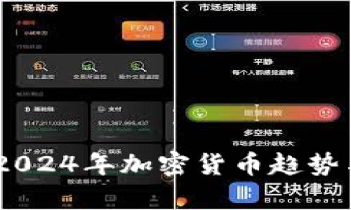 深度解析：2024年加密货币趋势与投资机会