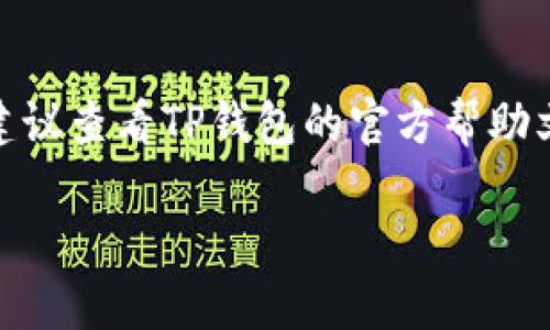 要取消TP钱包的网络同步选择，您可以按照以下步骤进行操作。不过请注意，由于我不知道具体的用户界面或最新的版本信息，以下步骤可能会根据不同版本有所变化：

### 步骤一：打开TP钱包
首先，请确保您已经成功安装并打开了TP钱包应用。登录您的钱包账户，进入主界面。

### 步骤二：访问设置
在主界面上，找到并点击“设置”图标。这通常是在右下角的选项，可能用齿轮图标表示。

### 步骤三：寻找网络设置
在“设置”菜单中，向下滚动查找“网络”或“链选择”的选项。这个选项允许您选择不同的区块链网络（如Ethereum、Binance Smart Chain等）。

### 步骤四：取消网络同步
在网络设置中，您可能会看到“自动同步”或“选择网络”之类的选项。点击进入后，您应该能够看到已连接网络的列表及其相关设置。选择您希望取消的网络，找到“取消同步”或类似的按钮，然后确认操作。

### 步骤五：确认更改
返回网络设置界面，确认您以前选择的网络已经不再处于活动状态。如果需要，您可以重新选择其他网络进行同步。

### 步骤六：重启钱包（可选）
如果您希望设置立即生效，关闭TP钱包然后重新启动可能是个好主意。这可以确保所有设置都正确更新。

### 总结
通过以上步骤，您应该能够成功取消TP钱包的网络同步选择。如果在操作中遇到困难，建议查看TP钱包的官方帮助文档，或联系他们的客户支持以获取更详细的指导。

希望这些步骤能够帮助到您！如果您有其他问题，欢迎继续提问。
