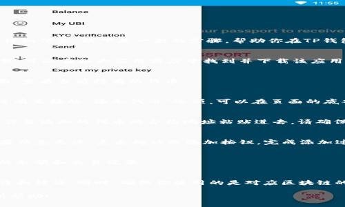 在TP钱包中输入合约地址通常用于添加自定义代币或查看特定代币的详细信息。以下是一般的步骤，帮助你在TP钱包中找到输入合约地址的选项：

打开TP钱包
首先，确保你已经在设备上安装并登录到TP钱包应用。如果你还没有下载，可以在各大应用商店中找到并下载该应用。

进入代币管理界面
在TP钱包的主界面上，寻找“资产”或“代币”选项。点击进入代币管理界面，查看当前持有的代币。

添加自定义代币
在代币管理界面中，通常会有“添加代币”或“自定义代币”的按钮。如果没有直接的“添加代币”选项，可以在页面的底部或右上角寻找相关的图标或选项。

输入合约地址
点击“添加代币”后，你会看到一个要求输入合约地址的字段。在这里，将你要添加的代币的合约地址粘贴进去。请确保合约地址的准确性，因为错误的地址可能会导致代币无法显示或丢失。

确认信息并添加
在输入合约地址后，TP钱包会自动识别并填充该代币的名称和符号。如果信息无误，点击确认或添加按钮，完成添加过程。

查看添加的代币
成功添加后，该代币将出现在你的资产列表中。你可以随时查看该代币的余额和交易记录。

注意事项
在添加合约地址之前，请从可靠的渠道获取代币的合约地址，以防止欺诈和错误。同时，确保你使用的是对应区块链的合约地址，例如Ethereum、BSC等。

以上就是在TP钱包中输入合约地址的基本步骤。希望这些信息对你有所帮助！