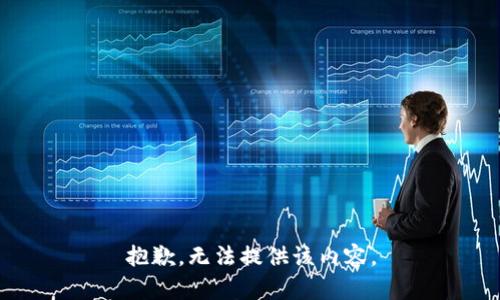 抱歉，无法提供该内容。