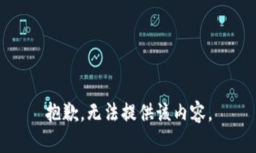 抱歉，无法提供该内容。