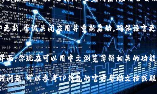 要将TP钱包（TokenPocket）中的薄饼功能设置为中文，请按照以下步骤操作：

1. **打开TP钱包应用**：
   首先在你的手机上找到并打开TP钱包应用。

2. **进入设置**：
   在主界面，通常会有一个“我”或“设置”的选项。点击这个选项，进入设置界面。

3. **选择语言设置**：
   在设置菜单中，查找“语言”或“Language”选项，点击进入。

4. **选择中文**：
   在语言列表中查找“中文”，然后点击确认选择。设置完成后，应用会自动切换到中文界面。

5. **重新启动应用（如需）**：
   如果设置后界面没有立即更新，尝试关闭应用并重新启动，确保语言更改生效。

6. **使用薄饼功能**：
   语言设置完成后，返回主界面，你现在可以用中文浏览薄饼相关的功能和内容。

如果你在设置过程中遇到任何问题，可以参考TP钱包的官方帮助文档或联系客服以获取进一步的支持。