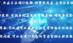 要将TP钱包（TokenPocket）中