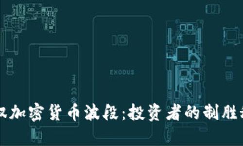 驾驭加密货币波段：投资者的制胜秘籍