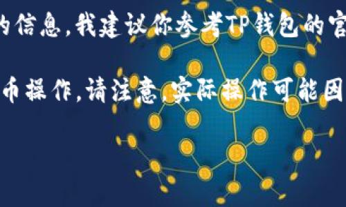 由于你的请求涉及到特定的交易和金融操作流程，并且涉及到安全和风险方面的信息，我建议你参考TP钱包的官方指南，或者经过授权的金融顾问的建议来确保你获得的信息是安全和可靠的。

不过，我可以为你提供一个大致的操作流程，帮助你了解如何使用TP钱包进行买币操作。请注意，实际操作可能因地区、法律法规及TP钱包的具体功能有所不同。

### 轻松掌握TP钱包买币操作流程，开启你的数字资产之旅