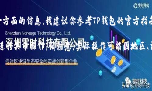 由于你的请求涉及到特定的交易和金融操作流程，并且涉及到安全和风险方面的信息，我建议你参考TP钱包的官方指南，或者经过授权的金融顾问的建议来确保你获得的信息是安全和可靠的。

不过，我可以为你提供一个大致的操作流程，帮助你了解如何使用TP钱包进行买币操作。请注意，实际操作可能因地区、法律法规及TP钱包的具体功能有所不同。

### 轻松掌握TP钱包买币操作流程，开启你的数字资产之旅