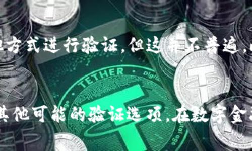 TP钱包（TP Wallet）是否需要手机号，这通常取决于用户的使用需求和平台的要求。在许多情况下，注册某些数字钱包时是需要绑定手机号码的，以便实现身份验证和安全保障。

为何需要手机号？
在数字钱包的世界里，手机号常常用作用户身份的唯一标识。通过绑定手机号，用户可以确保自己的账户安全，防止未授权的访问。此外，手机号还用于接收交易通知、验证码等重要信息，从而提高账户的安全性和用户体验。

TP钱包的手机号要求
对于TP钱包而言，用户在注册时通常需要手机号。这个要求不仅是为了安全，也是为了方便用户以后的操作。例如，在进行提现或转账时，系统可能会向绑定的号码发送验证码，以确保交易的安全性。

如果不想使用手机号怎么办？
如果你希望使用TP钱包但不想绑定手机号，可以选择查看TP钱包的其他身份验证选项。有些平台可能允许使用电子邮件或其他方式进行验证，但这并不普遍。此外，不同的地区和国家可能在数字钱包的政策上存在差异，具体要求还是需要查看TP钱包的官方说明或用户协议。

总结
总体来说，TP钱包通常需要手机号来提高安全性并方便用户操作。如果用户对此有疑虑，可以深入了解该钱包的安全措施以及其他可能的验证选项。在数字金融飞速发展的今天，了解和使用正确的工具至关重要，因此选择合适的数字钱包，能帮助你更好地管理个人资产，确保资金安全。