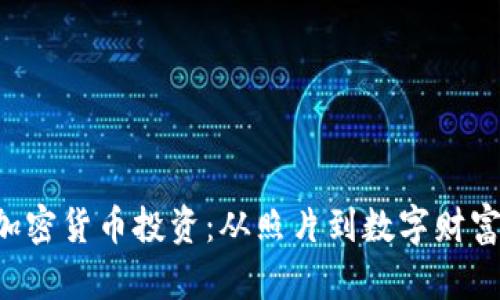 美图老板的加密货币投资：从照片到数字财富的华丽转身！