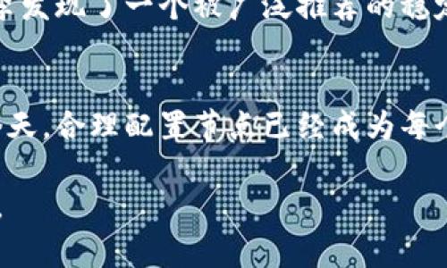 在TP钱包（TP Wallet）中，节点设置是连接到区块链网络的一个重要功能。节点可以理解为区块链网络中的一个“点”，每个点都可以接收和广播交易，并同步区块链数据。配置节点设置的目的是为了增强钱包的功能性和稳定性。

以下是对TP钱包节点设置的详细解析：

1. 提升交易速度
当你在TP钱包中进行交易时，节点的性能直接影响到交易的处理速度。选择一个响应迅速且稳定的节点，可以让你的交易更快地被确认。这一点在高峰期显得尤为重要，因为在网络拥堵的情况下，交易可能会被延迟处理。

2. 增强数据安全性
配置一个自建节点或者选择一个可信赖的公共节点，可以增强交易数据的安全性。通过直接与区块链交互，而不是依赖第三方服务，用户可以更好地保护自己的资产。同时，自建节点也可以让用户对自己交易的数据有更高的控制权，而不必担心第三方节点可能带来的隐患。

3. 节省网络流量
在使用TP钱包时，通过节点设置，用户可以选择根据需求合理配置自己的网络流量。如果使用一个高效率的节点，用户在进行区块同步和信息交互时，可以减少不必要的数据传输，节省流量。

4. 网络连接
通过适当选择节点，用户可以他们与区块链网络的连接。地理位置的不同可能影响连接延迟，选择离自己物理位置近的节点，可以有效降低交易延迟，确保更快速的信息传递。

5. 扩展钱包功能
除了基本的资产管理外，TP钱包的节点设置还可以带来更多功能。有些节点可能提供额外的服务，例如更丰富的DApp（去中心化应用）支持，或者与特定区块链的集成，通过这些功能可以让用户在使用钱包时获得更丰富的体验。

6. 简单易用的设置方式
尽管节点设置听起来复杂，但TP钱包提供了友好的用户界面，让用户可以简单地配置节点。无论是选择默认节点还是手动输入节点地址，整个过程都非常直观，用户很快就能够上手。

7. 适应市场变化
区块链市场瞬息万变，选择一款能够灵活调整的节点管理策略是非常有必要的。通过定期检查市场上不同节点的表现，用户可以更轻松地适应网络条件的变化，从而保证交易的高效性和安全性。

8. 案例分析
作为实际应用的例子，假设用户小李在某个热门交易所进行资产交易，由于网络拥堵，他的交易遭遇了延误。通过TP钱包的节点设置，小李发现了一个被广泛推荐的稳定节点，并在其设置中替换了默认节点，结果交易处理的速度明显提升。这种事例很常见，生动地展示了节点设置在实际使用中的重要性。

9. 结论
综上所述，TP钱包的节点设置不仅能提升交易速度、增强安全性，还能为用户提供更为便捷的使用体验。尤其在区块链技术日益普及的今天，合理配置节点已经成为每个用户都应该掌握的技能。这不仅是一种技术选择，更是保护自己数字资产的必要措施。

通过以上内容，可以看到TP钱包的节点设置在日常使用中的重要性。掌握这一功能，可以让用户在数字资产管理的旅程中走得更加顺畅。