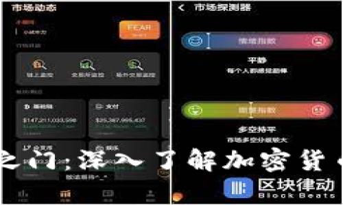 解锁财富之门：深入了解加密货币合约交易
