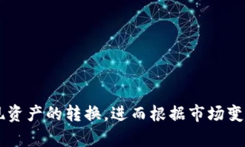 在探讨TP钱包的币如何互相兑换之前，我们首先需要了解TP钱包的基本功能和特点。TP钱包是一个去中心化的数字货币钱包，支持多种区块链资产的管理和交易。它不仅提供资产的存储和管理功能，还允许用户在其平台上便捷地进行币币兑换。

什么是TP钱包？
TP钱包是一个便捷的数字资产管理工具，用户可以通过它来存储、接收和发送各类加密货币。与传统银行账户不同，TP钱包为用户提供了完全的控制权，用户可以随时随地通过手机或电脑进行操作。它的界面友好，适合各层次的用户使用，从新手到专业交易者都能找到自己的需求。

TP钱包的币种分类
在TP钱包中，支持的币种非常丰富，包括主流的比特币（BTC）、以太坊（ETH）、以及各种ERC20代币。用户可以根据自己的需求添加和管理不同的代币，它们之间的兑换是通过内置的兑换功能实现的。

如何在TP钱包中兑换币？
在TP钱包中进行币兑换的步骤非常简单，以下是详细的操作指南：

h4步骤一：打开TP钱包/h4
首先，确保您的TP钱包已经下载并安装在手机或者电脑上。打开应用，输入您的密码或生物识别信息进入主界面。

h4步骤二：选择兑换功能/h4
在主界面中，找到“兑换”或“币种转换”的选项。一般位于底部导航栏或者侧边菜单中，点击进入。

h4步骤三：选择需要兑换的币种/h4
在兑换页面，您会看到当前支持的所有币种列表。选择您想要兑换的源币和目标币。比如，如果您想将以太坊兑换为比特币，选择ETH作为源币，BTC作为目标币。

h4步骤四：输入兑换金额/h4
在选择好币种后，输入您想要兑换的金额。系统会自动计算出您将获得的目标币数量，并显示相关的手续费。确保您对兑换金额和手续费有清晰的了解，避免误操作。

h4步骤五：确认兑换/h4
再次确认您的兑换信息，包括兑换币种、金额以及手续费，确保无误后点击“确认”进行兑换。系统会提示您进行身份验证，确保交易的安全性。

h4步骤六：交易完成/h4
一旦交易成功，您将收到相应的通知，所兑换的目标币将自动存入您的钱包。您可以在资产管理页面查看您的新余额，完成兑换的整个过程。

注意事项与建议
虽然在TP钱包中兑换币的过程相对简单，但用户在进行交易时仍需注意以下几点：
ul
    listrong手续费：/strong不同币种的兑换手续费可能会有所不同，建议用户在兑换前仔细查看。/li
    listrong市场波动：/strong加密货币市场波动较大，实时汇率会经常变动，用户在兑换时应选择合适的时机。/li
    listrong安全性：/strong确保您的TP钱包安全，定期备份助记词和私钥，以防丢失。/li
/ul

总结
TP钱包为用户提供了一个简洁且功能强大的平台，使得不同币种之间的兑换变得轻松便捷。通过上述步骤，用户可以快速实现资产的转换，进而根据市场变化进行灵活的操作。希望每位用户都能在TP钱包的帮助下，轻松管理自己的数字资产，抓住加密货币市场的机遇。