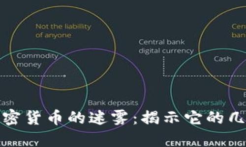 破解加密货币的迷雾：揭示它的几大误区