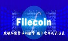 破解加密货币的迷雾：揭