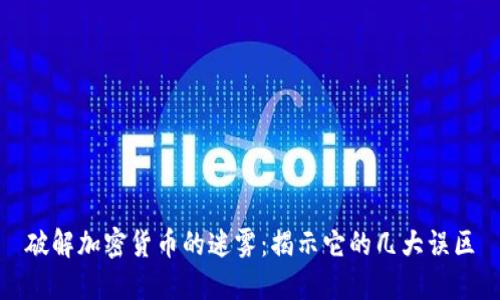 破解加密货币的迷雾：揭示它的几大误区