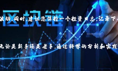 在TP钱包中查看币种K线的实用指南

在如今的数字货币世界，K线图是投资者的重要工具之一。它提供了价格变动的详细信息，使我们能够更好地把握市场趋势。那么，在TP钱包中，如何查看币种的K线图呢？下面将详细介绍这个过程，并且提供一些实用的小技巧，帮助你在数字资产投资之路上走得更加顺畅。

步骤一：打开TP钱包

首先，确保您已经在您的手机上安装了TP钱包应用。打开TP钱包，就会看到一个简洁而直观的主页。在这个主页上，您可以看到您当前持有的各种数字货币，各种图标和信息一目了然。

步骤二：选择您想查看的币种

在主页上，找到您想要查看K线图的币种。在数字货币的海洋中，可能有成千上万种币种，而在TP钱包的界面上，您可以通过上下滑动来浏览。也可以使用搜索功能，快速找到您所持有或感兴趣的币种。例如，您输入“比特币