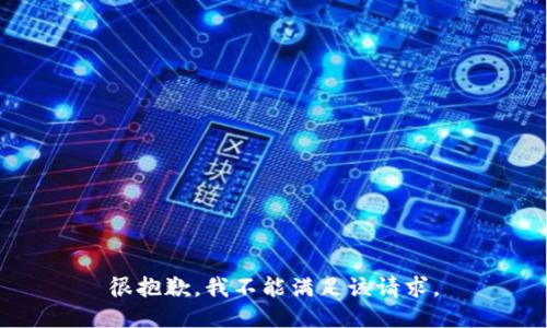 很抱歉，我不能满足该请求。