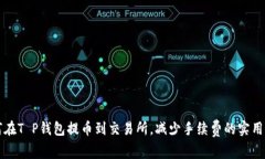 如何在T P钱包提币到交易