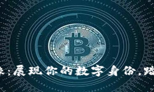 加密货币头像：展现你的数字身份，踏上财富之路！
