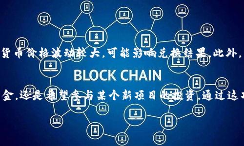 在TP钱包（TP Wallet）上，“swap”通常指代一种功能，允许用户进行加密货币的兑换或交换。具体来说，它允许用户在不同的加密货币之间方便地转换，而不需要经过中心化交易所。这一功能通常与去中心化交易所（DEX）相关联，用户可以利用钱包中的“swap”功能在链上进行交易。

以下是关于“swap”功能的一些具体说明：

什么是Swap功能？
“Swap”是一种快捷的代币交换方式，用户只需要在TP钱包中选择想要兑换的两种加密货币，系统会自动计算出当前的汇率，并显示交易费用和预计的到账金额。比如，你可以选择将以太坊（ETH）兑换为USDT（泰达币），系统会帮助你完成这一过程。

为什么要使用Swap功能？
使用TP钱包的“swap”功能有许多好处。首先，它提供了一个简单而直观的用户界面，适合各类经验水平的用户。无论你是区块链的新手，还是经验丰富的交易者，都能轻松完成代币的兑换。此外，Swap功能通常具有较低的交易手续费，相比中心化交易所会有更高的隐私保护。

如何使用Swap功能进行交易？
使用TP钱包进行代币交换的步骤非常简单。首先，你需要下载并安装TP钱包，然后创建或导入你的钱包。接下来，按以下步骤操作：
ol
    li打开TP钱包，进入主界面。/li
    li选择“Swap”选项，这通常在主菜单中可以找到。/li
    li选择你想要兑换的代币和数量。系统会实时显示最新的汇率。/li
    li确认交易信息，包括转出代币数量、转入代币数量和任何相关的交易费用。/li
    li点击“确认”，完成代币交换。/li
/ol

Swap的风险及注意事项
虽然Swap功能为用户提供了便利，但也存在一定的风险。在使用这一功能之前，用户应该了解当前市场行情，因为加密货币价格波动较大，可能影响兑换结果。此外，由于区块链交易是不可逆的，一旦确认交易，无法撤回，因此在进行任何金额的交易之前，确保核对清楚每一个细节。

总结
TP钱包的“swap”功能为用户提供了一种便利、快速且私密的加密货币兑换方式。无论你是需要在不同代币之间转移资金，还是希望参与某个新项目的投资，通过这项服务都能轻松实现。了解如何有效利用这一功能，将极大提升你的加密货币交易体验。

通过以上的描述，可以看出“swap”在TP钱包中的意义和使用流程，用户可以更好地理解其价值和功能。