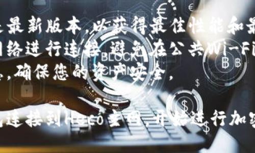 要将TP钱包连接到Heco主网，请按照以下步骤进行操作：

### 第一步：下载安装TP钱包
首先，确保您已经在手机上下载安装了TP钱包。这款钱包支持多种公链，功能强大且用户友好。

### 第二步：打开TP钱包
点击手机上的TP钱包图标，打开应用程序。如果您是第一次使用，需要注册一个新钱包或导入已有钱包。

### 第三步：选择网络
1. 在TP钱包的主界面中，点击右上角的菜单按钮。
2. 在菜单中找到并选择“设置”（Settings）。
3. 找到“网络”（Networks）选项，进入网络设置界面。

### 第四步：添加Heco主网
1. 在网络设置界面中，选择“添加网络”（Add Network）。
2. 输入Heco主网的详细信息：
   - **网络名称**: Heco Mainnet
   - **链ID**: 128
   - **RPC URL**: https://http-mainnet-node.huobichain.com
   - **浏览器URL**: https://hecoinfo.com
   - **符号**: HT（Heco Token）
3. 保存设置，您将被引导回到网络选择界面。

### 第五步：切换到Heco主网
在网络选择界面中，您会看到刚刚添加的Heco主网。点击选择它，钱包现在已成功连接到Heco主网。

### 第六步：确认连接
返回主界面，您可以查看账户余额及交易历史，确认是否成功连接到Heco主网。

### 其他注意事项
- **更新钱包**：确保您的TP钱包是最新版本，以获得最佳性能和最新功能。
- **安全**：始终确保使用安全的网络进行连接，避免在公共Wi-Fi上进行大额交易。
- **备份**：定期备份您的钱包信息，确保您的资产安全。

通过以上步骤，您可以顺利将TP钱包连接到Heco主网，开始进行加密货币的交易和管理。