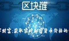 探索数字财富：获取实时