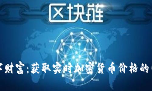 探索数字财富：获取实时加密货币价格的网站推荐