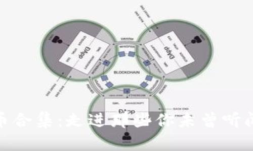 奇葩加密货币合集：走进那些你未曾听闻的数字奇迹